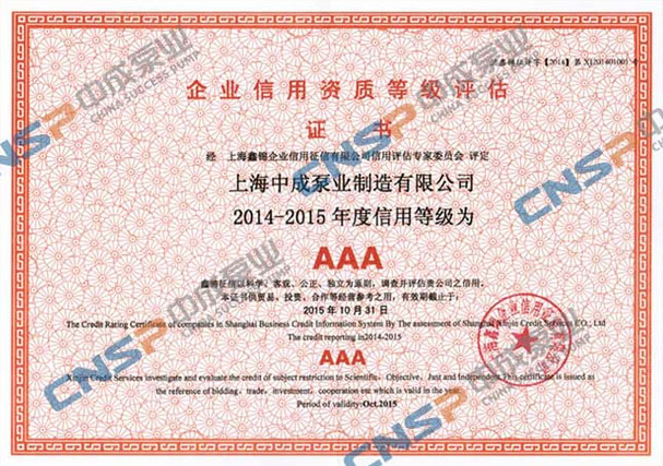 中成泵業(yè)通過(guò)AAA信用企業(yè)等級復評
