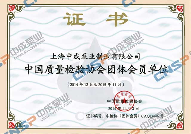 熱烈祝賀中成泵業(yè)連續7年榮獲中國質(zhì)量檢驗協(xié)會(huì )