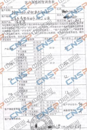 中成泵業(yè)2015年度客戶(hù)滿(mǎn)意度調查展示