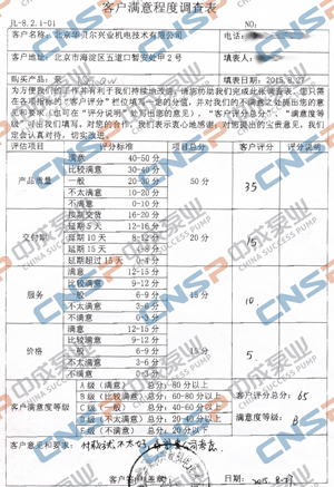 中成泵業(yè)2015年度客戶(hù)滿(mǎn)意度調查展示